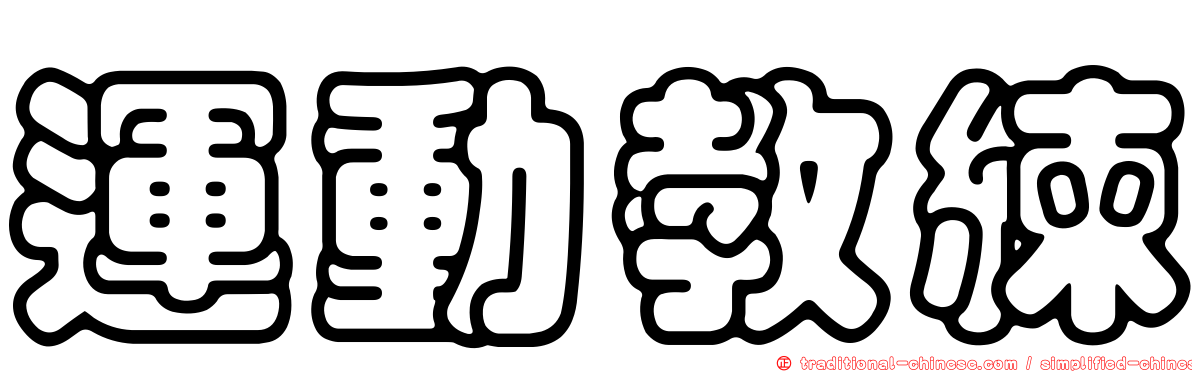 運動教練