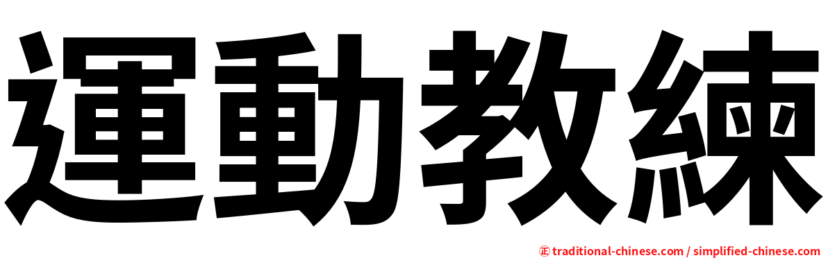 運動教練