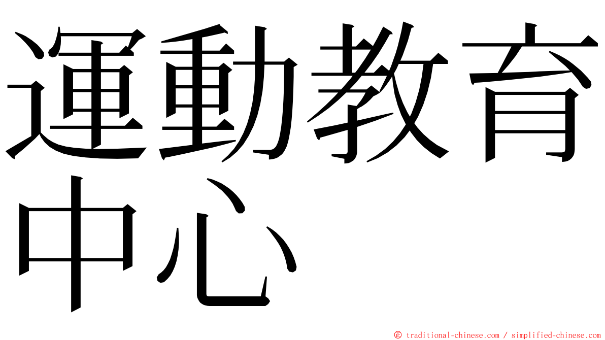 運動教育中心 ming font