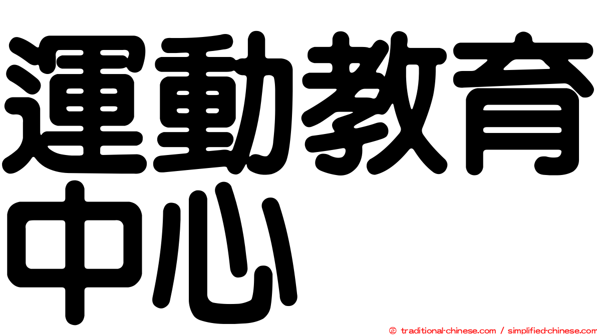 運動教育中心