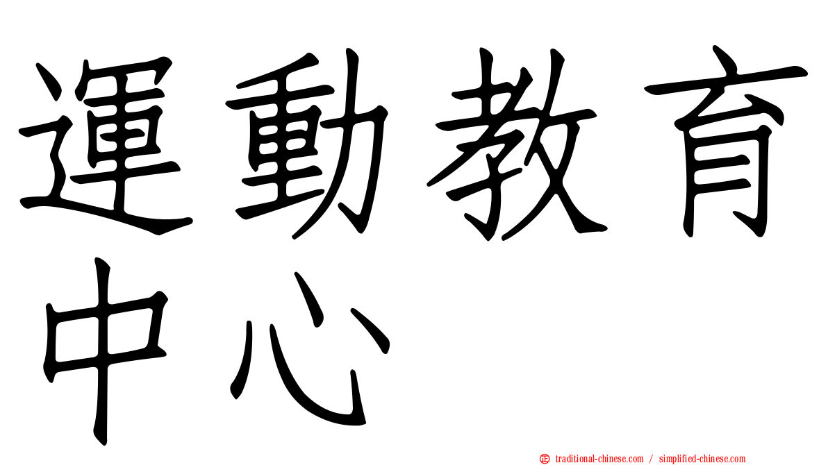 運動教育中心