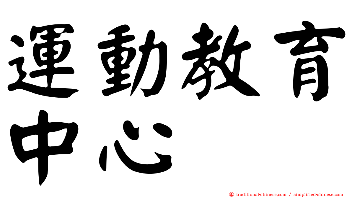 運動教育中心