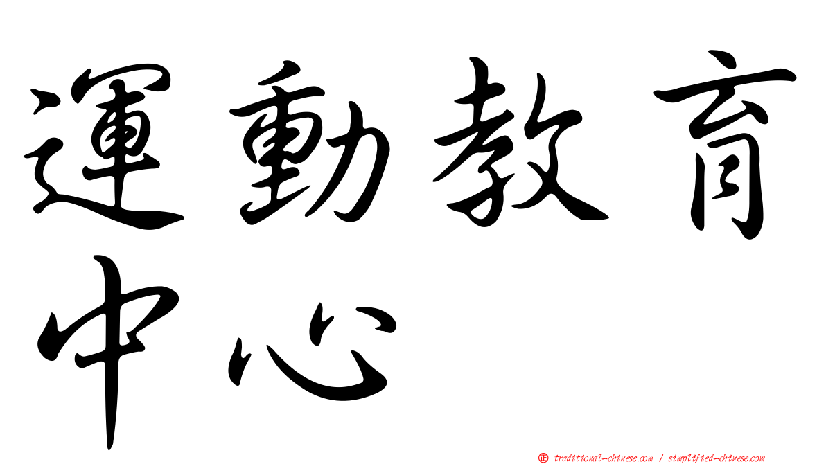 運動教育中心