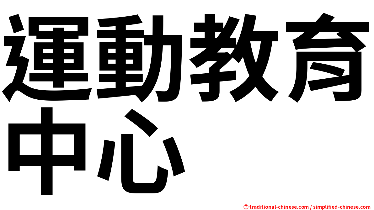 運動教育中心