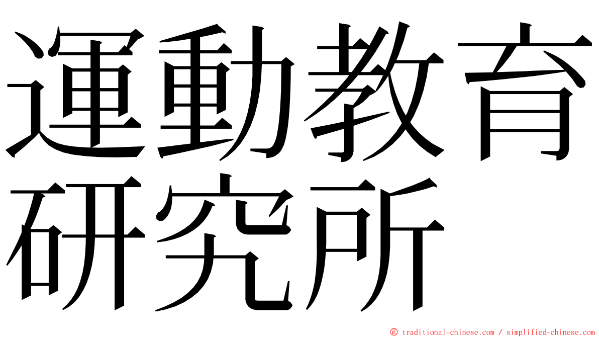 運動教育研究所 ming font