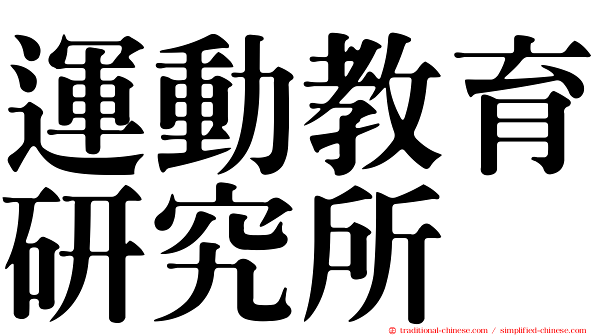 運動教育研究所