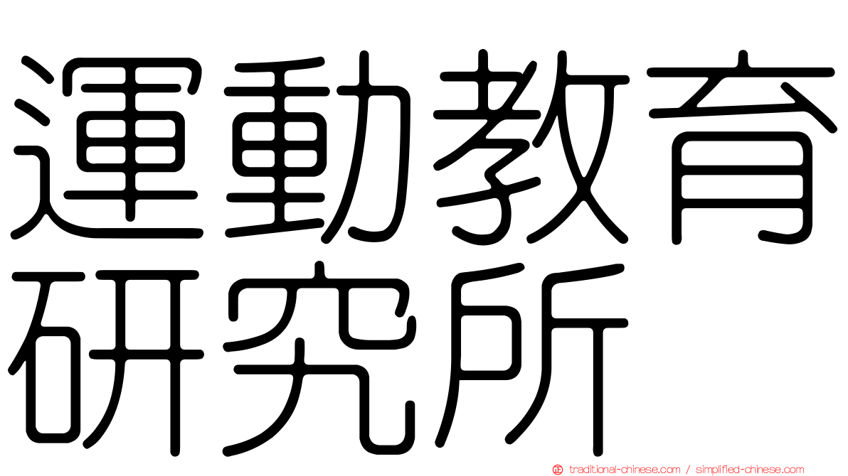 運動教育研究所