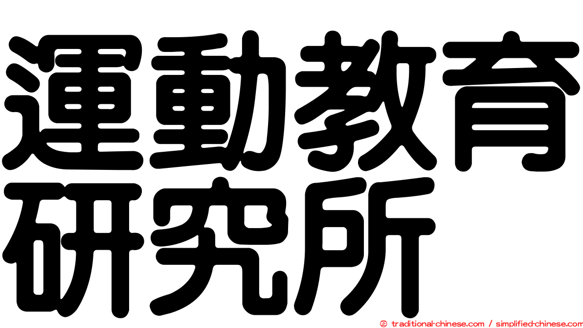運動教育研究所