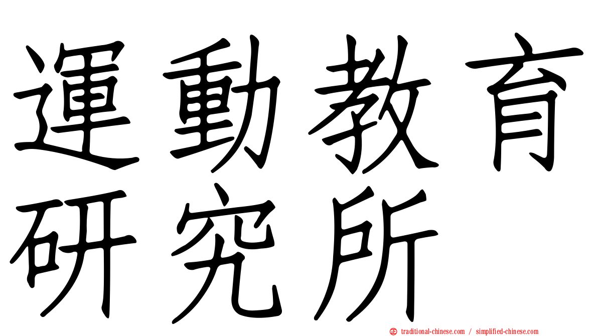 運動教育研究所