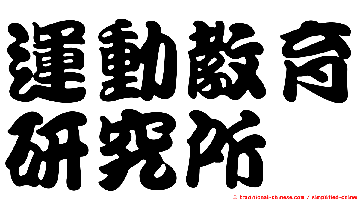 運動教育研究所