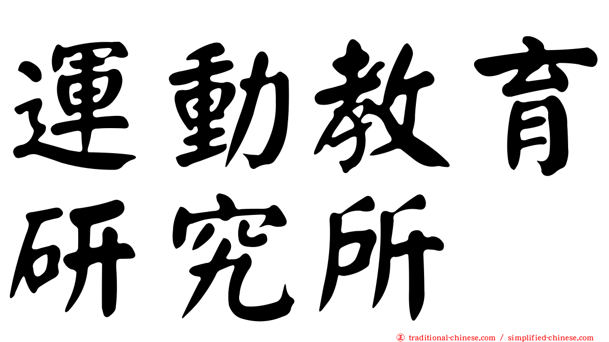 運動教育研究所