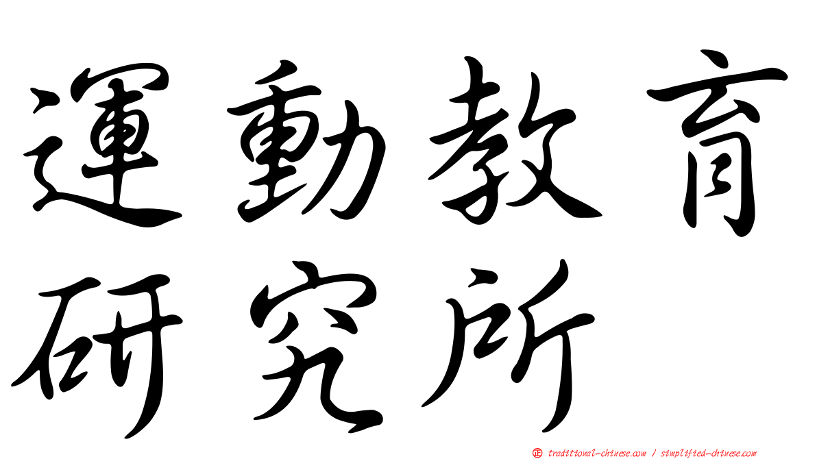 運動教育研究所