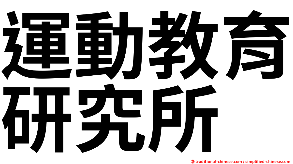 運動教育研究所