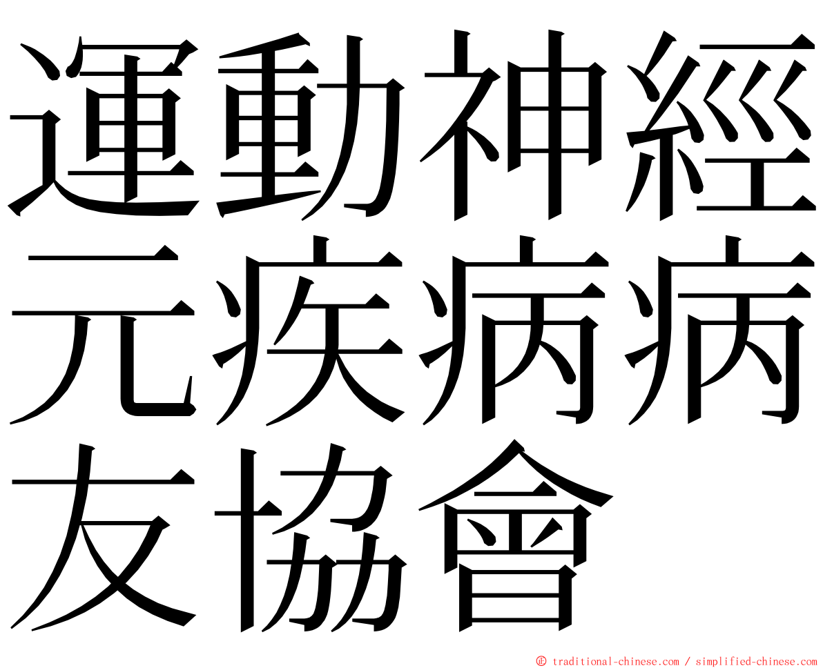 運動神經元疾病病友協會 ming font