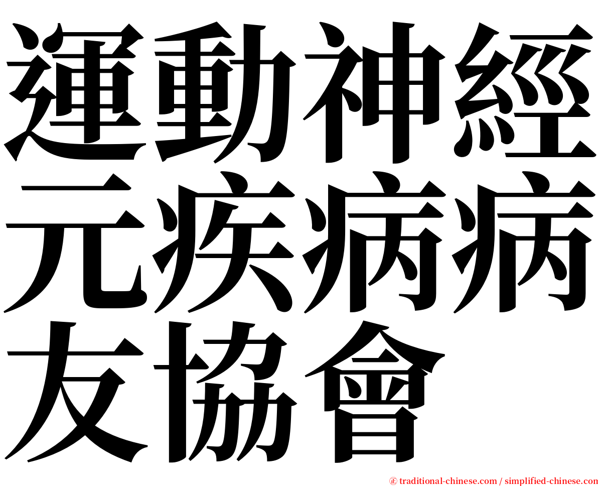 運動神經元疾病病友協會 serif font