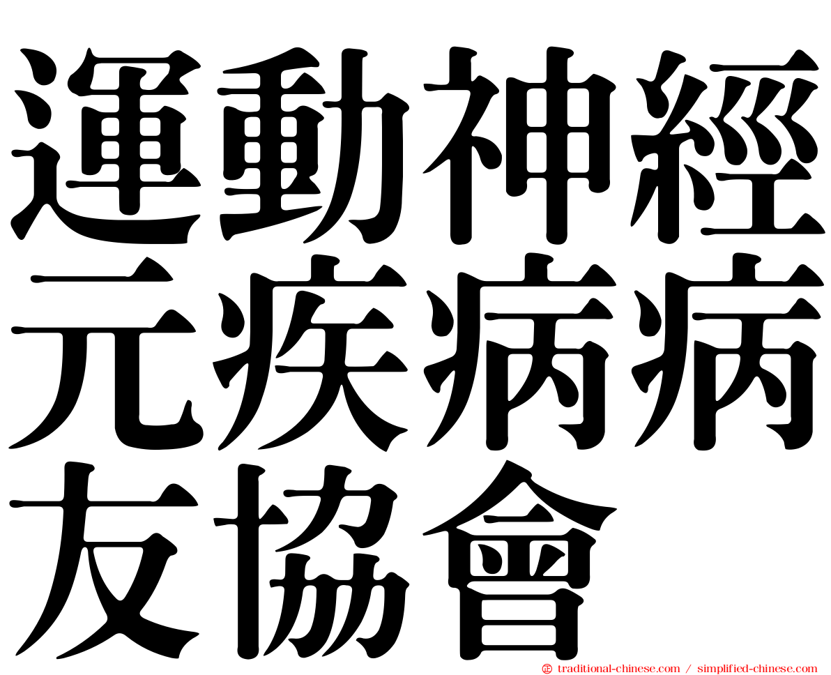 運動神經元疾病病友協會