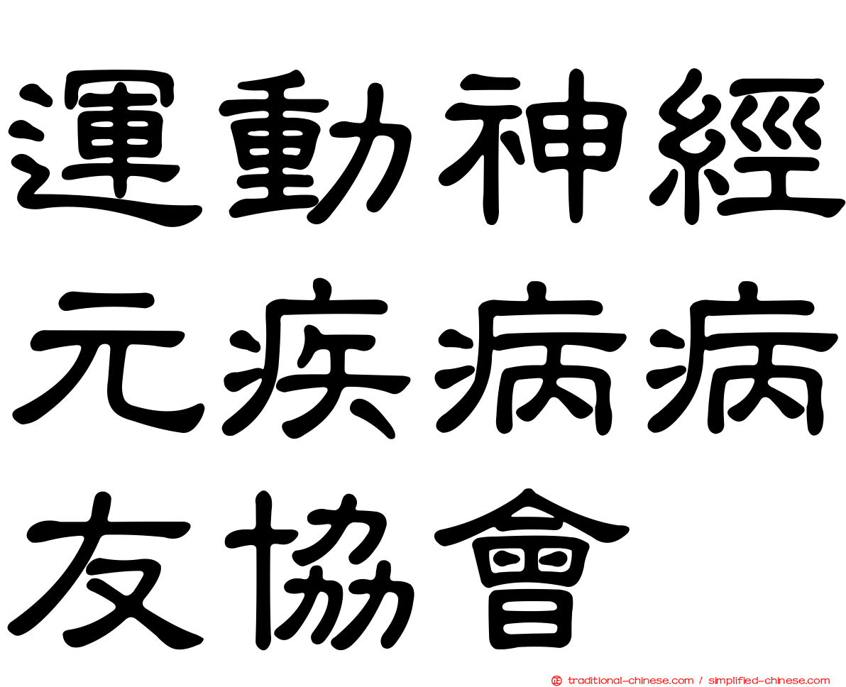 運動神經元疾病病友協會