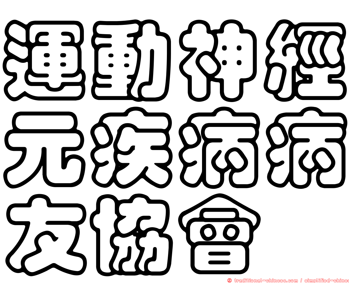 運動神經元疾病病友協會