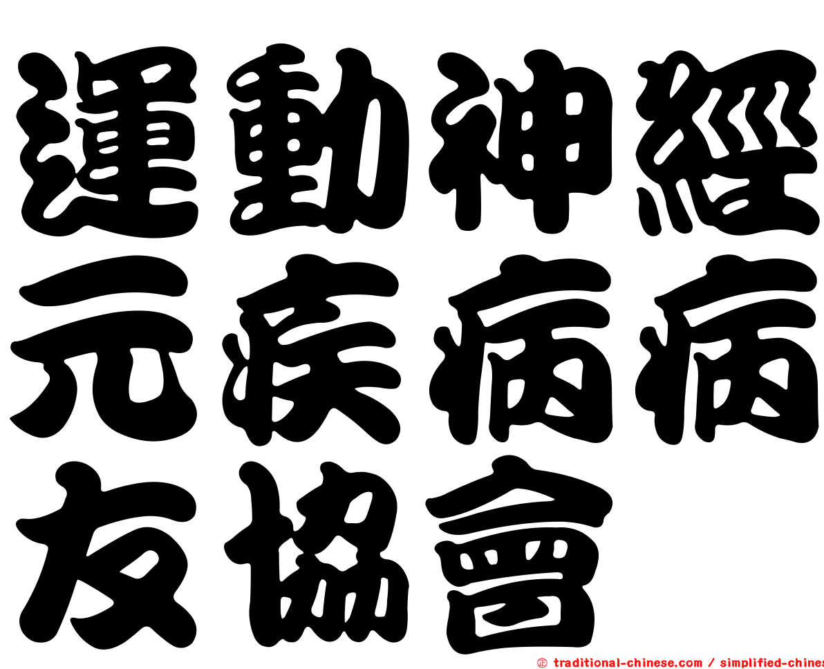 運動神經元疾病病友協會