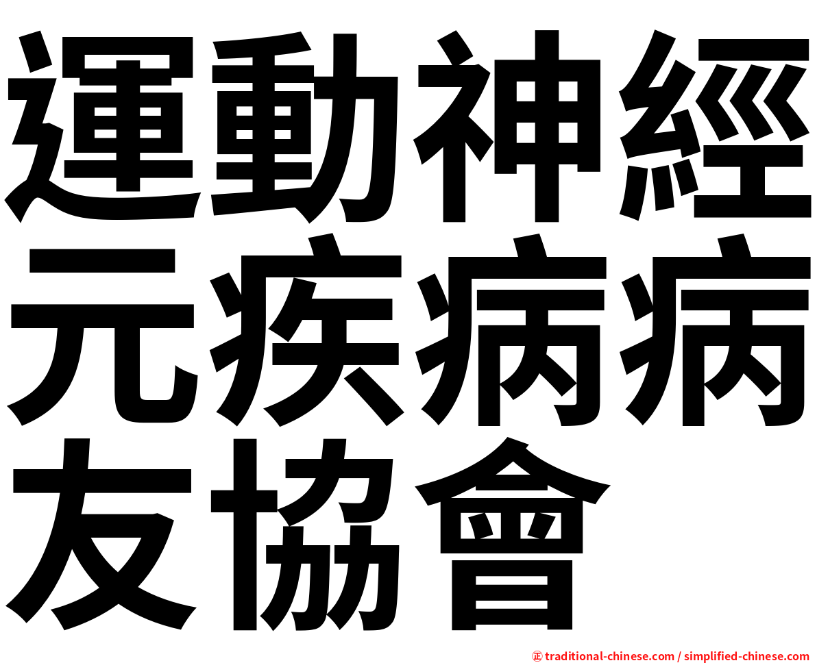 運動神經元疾病病友協會