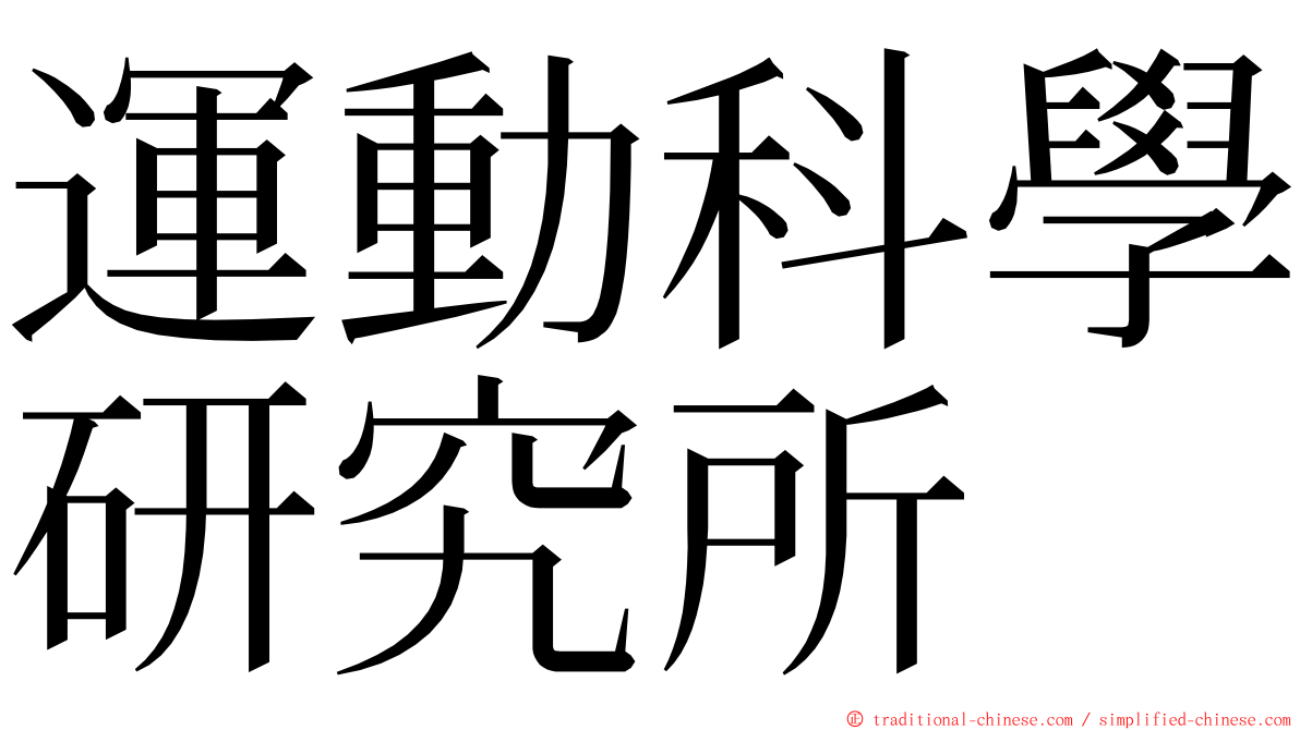 運動科學研究所 ming font