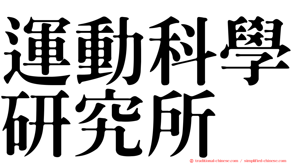 運動科學研究所