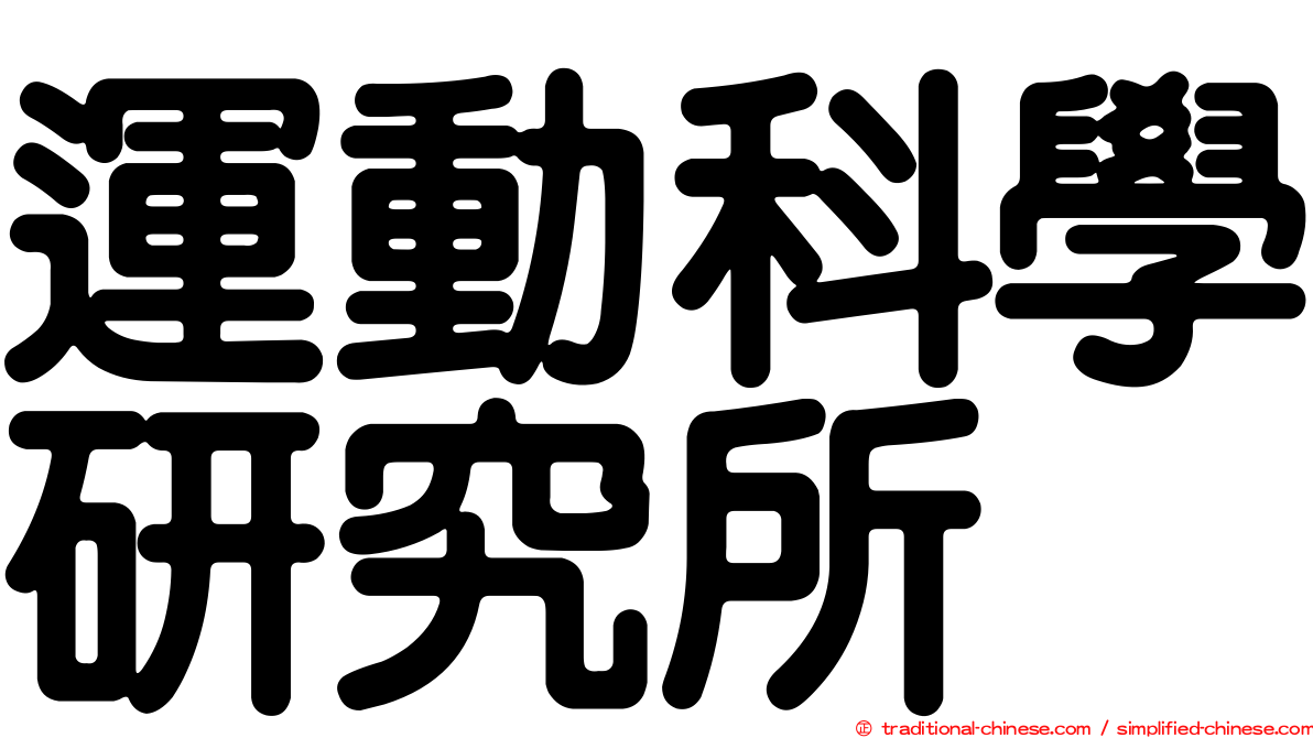 運動科學研究所