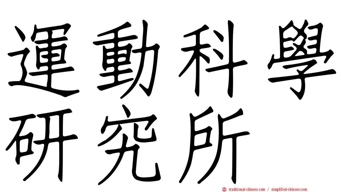 運動科學研究所