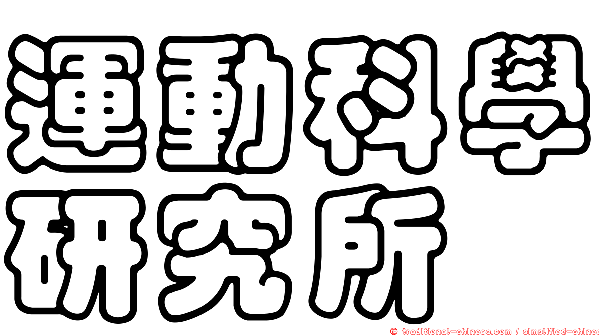 運動科學研究所