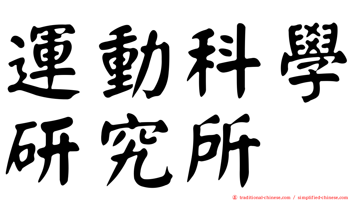 運動科學研究所