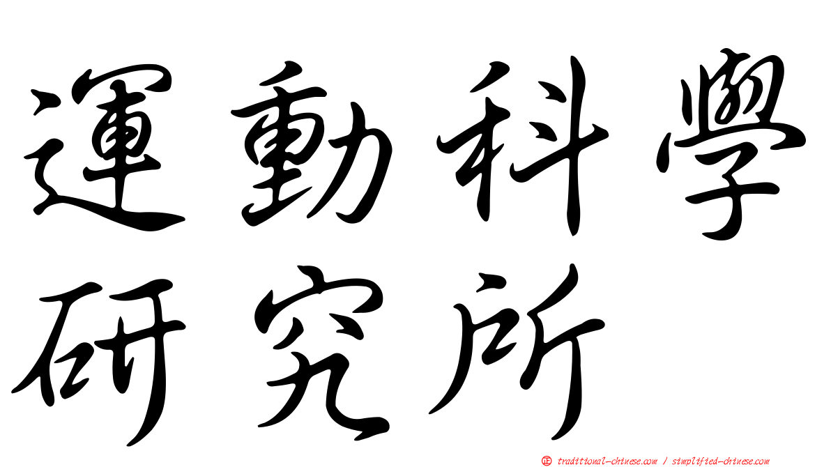 運動科學研究所