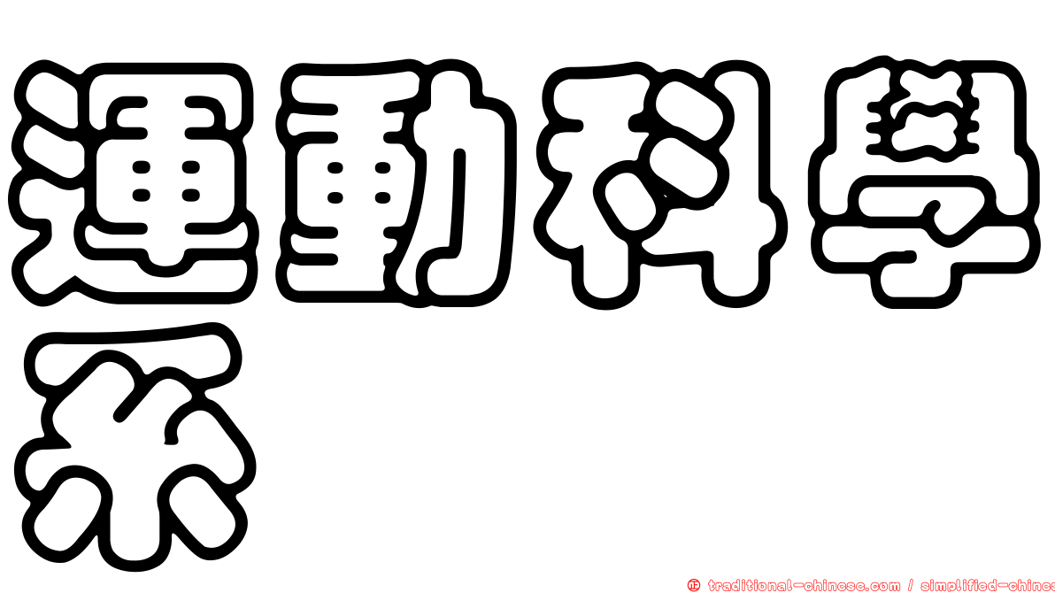 運動科學系
