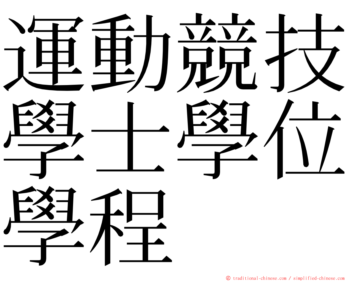 運動競技學士學位學程 ming font