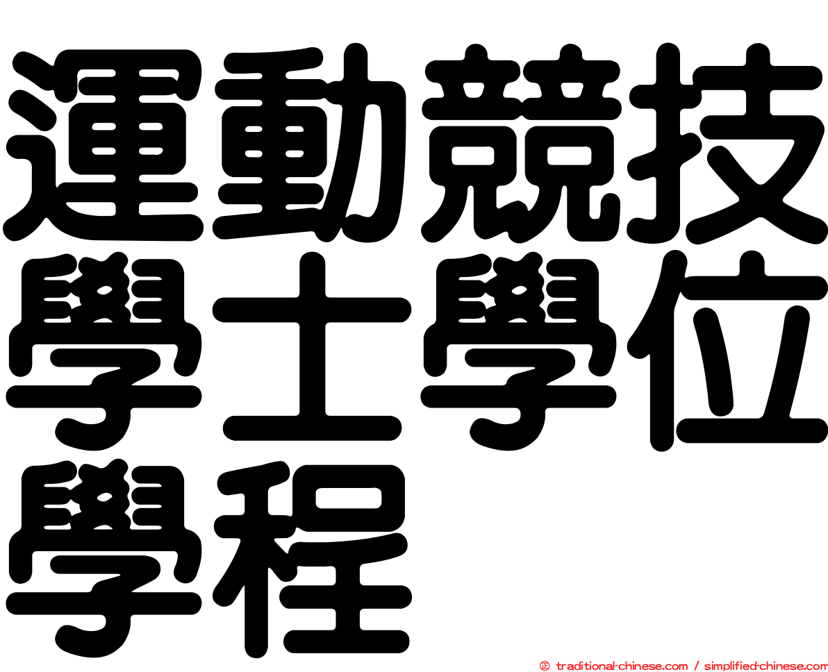 運動競技學士學位學程