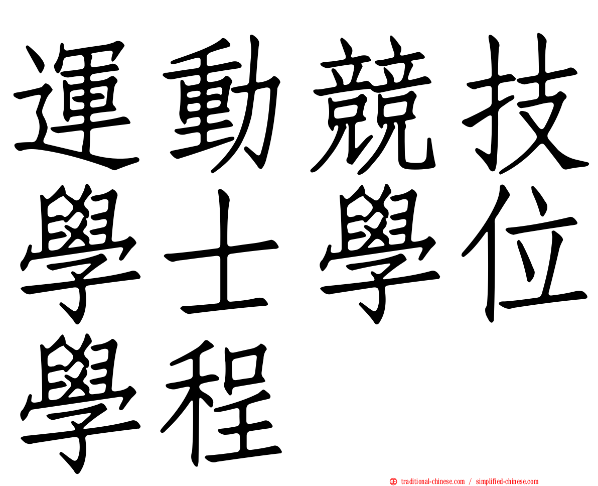 運動競技學士學位學程
