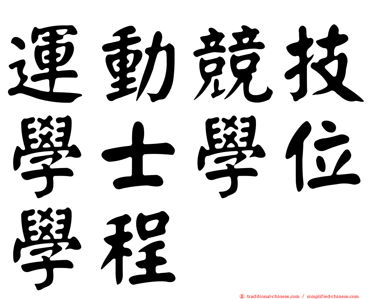 運動競技學士學位學程