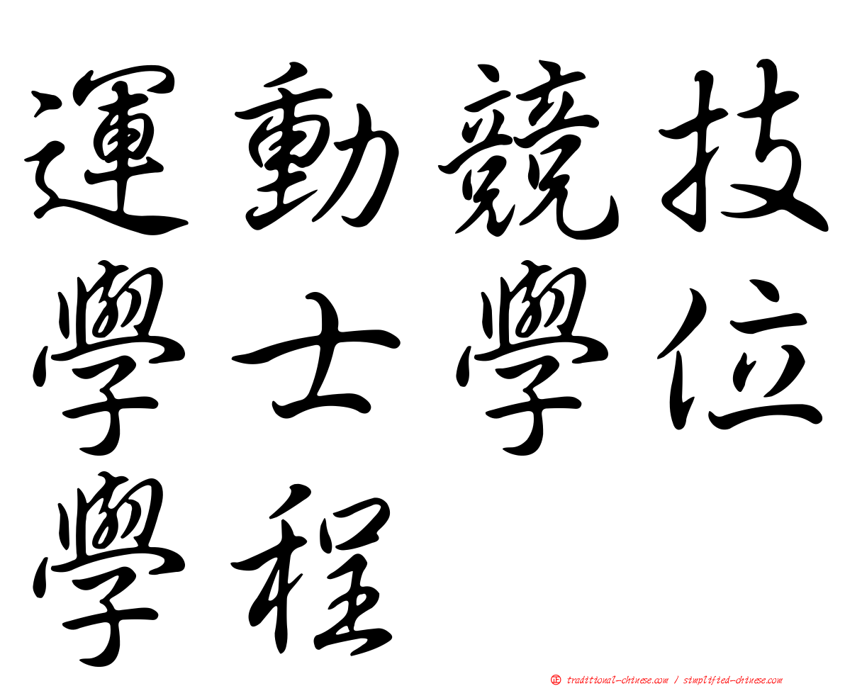 運動競技學士學位學程