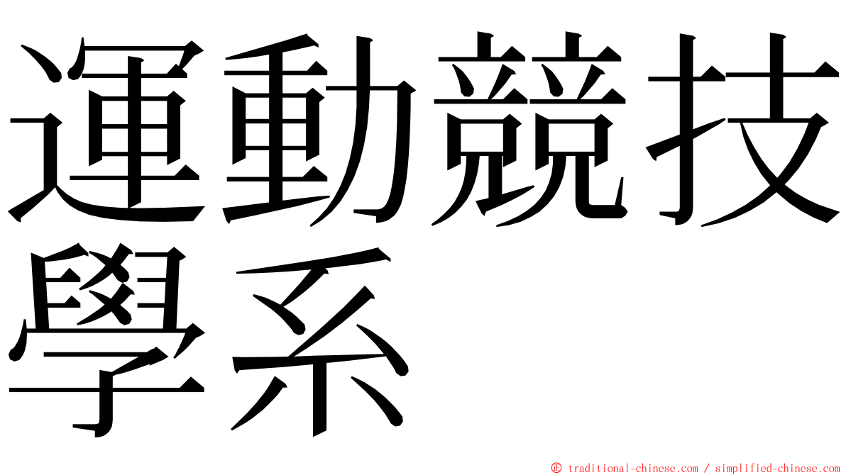 運動競技學系 ming font