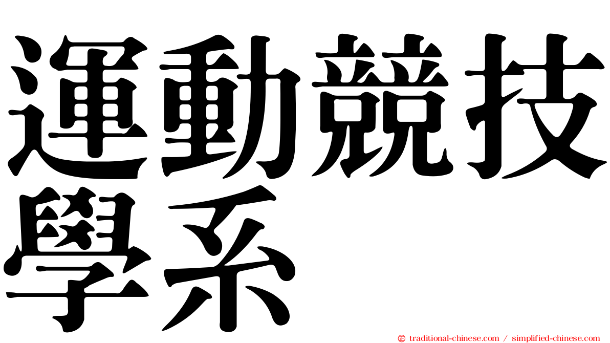 運動競技學系