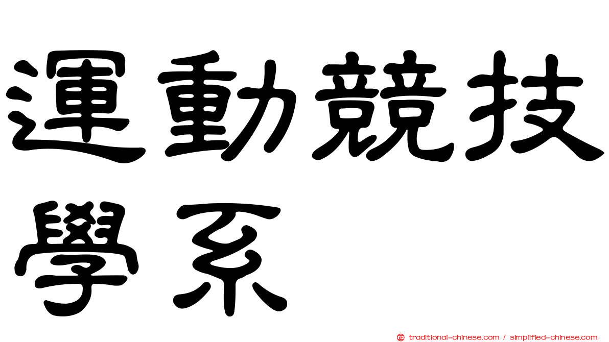 運動競技學系