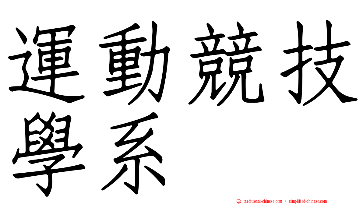 運動競技學系