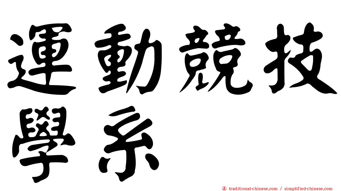 運動競技學系