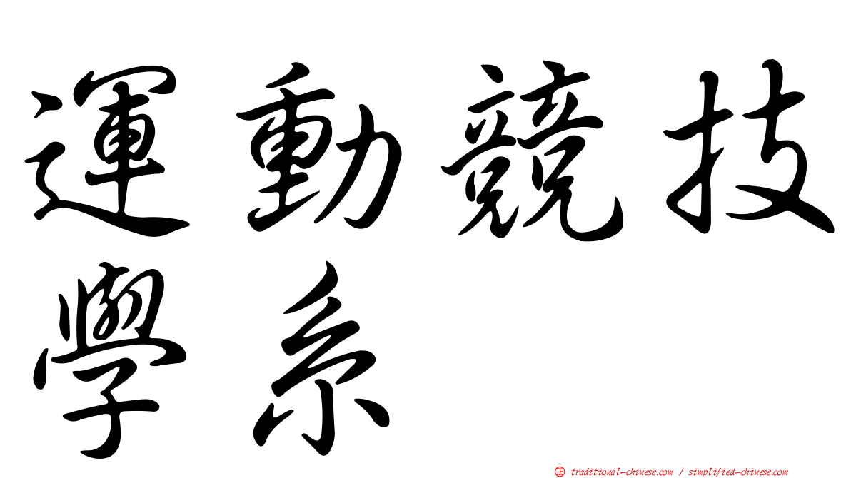 運動競技學系