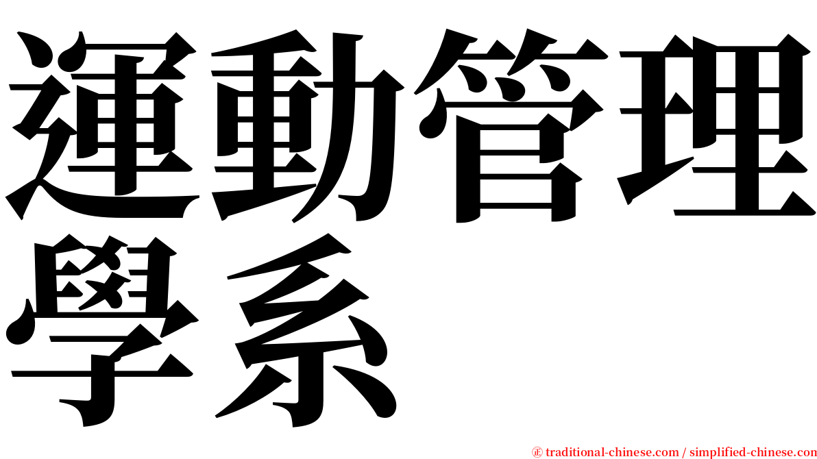 運動管理學系 serif font