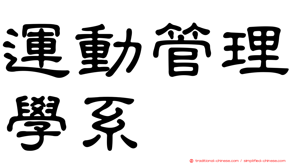 運動管理學系