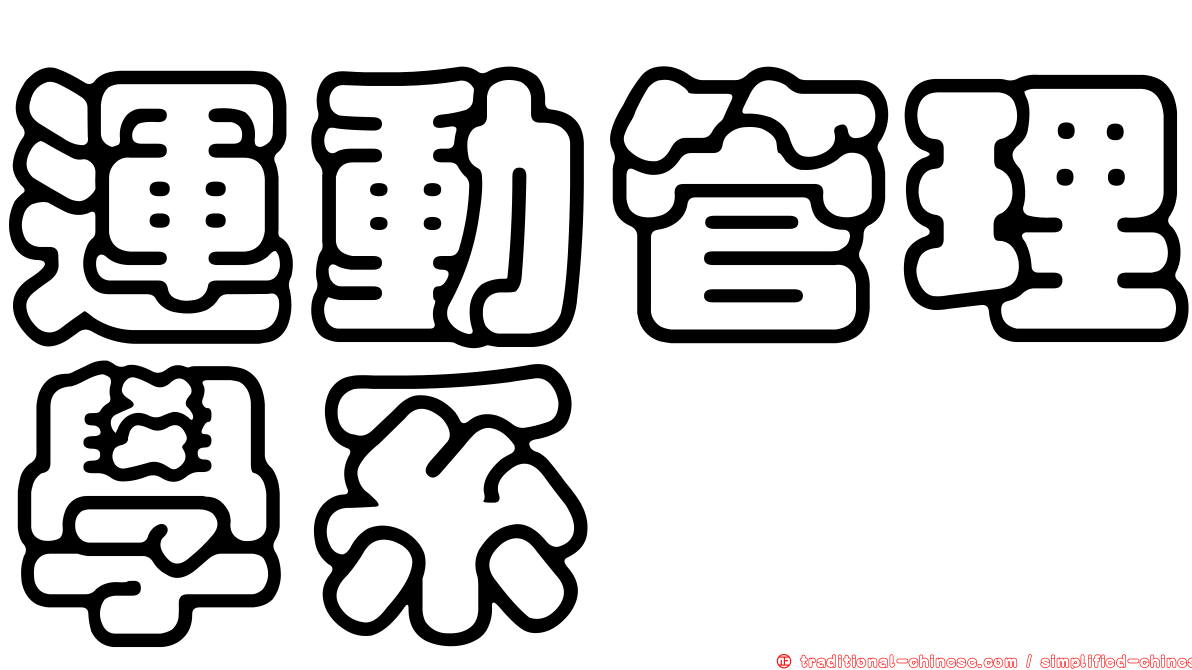 運動管理學系