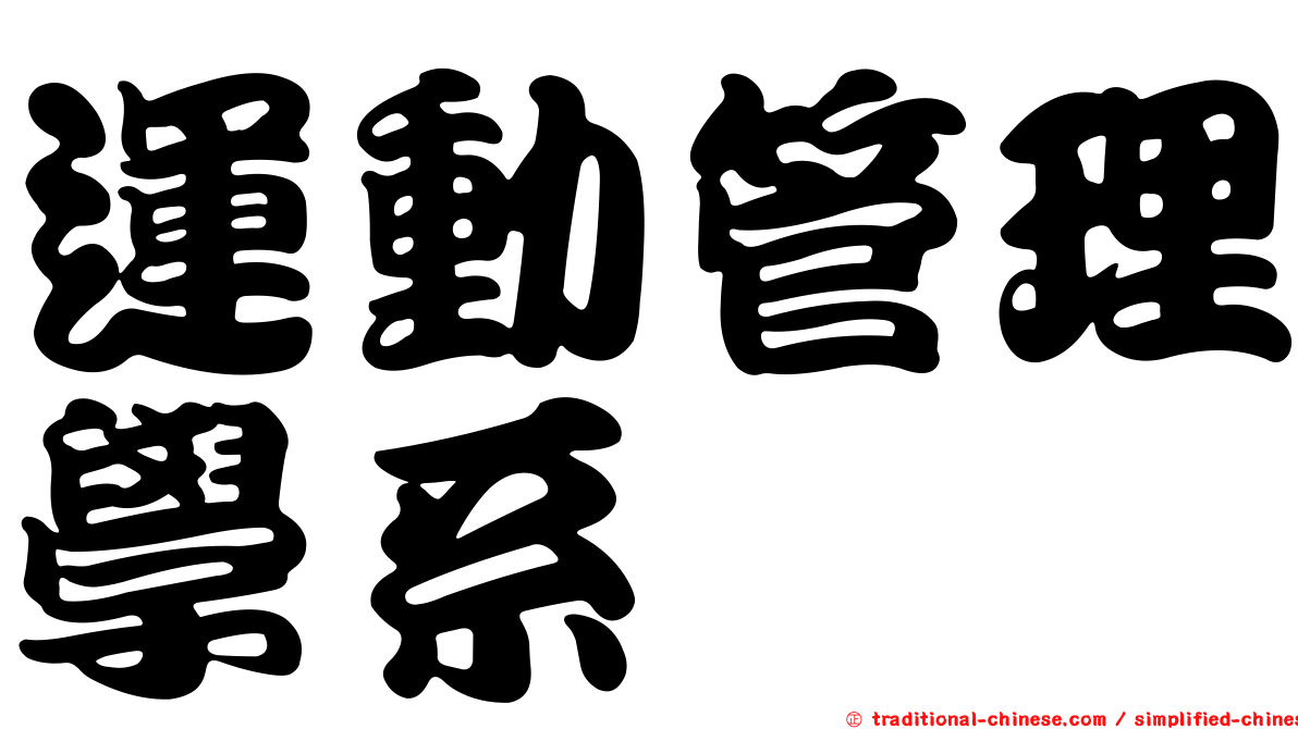 運動管理學系