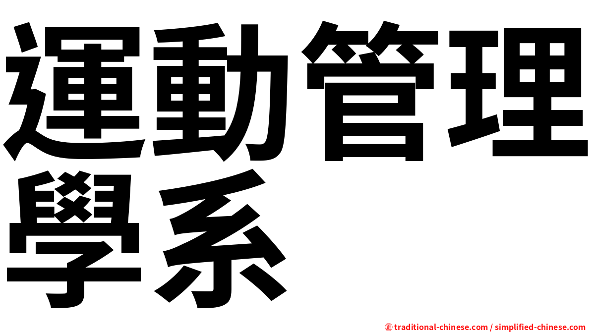 運動管理學系