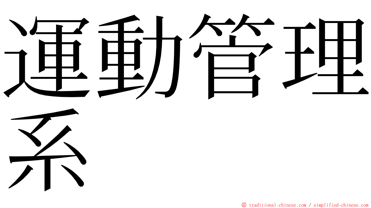 運動管理系 ming font