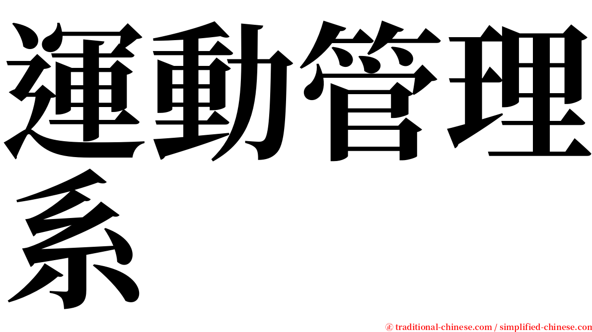 運動管理系 serif font